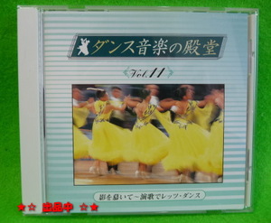 即決★ダンス音楽の殿堂(11) 社交ダンス～演歌でレッツダンス CD