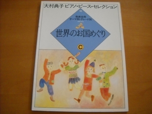 「大村典子 ピアノピースセレクション18 世界のお国めぐり C」