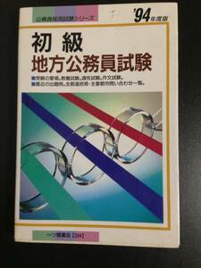 ★初級 地方公務員試験 1994年度版 公務員 採用試験シリーズ 教養 適性 作文 出題例 単行本