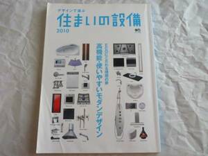 デザインで選ぶ住まいの設備2010　使いやすいモダンデザイン