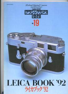 ■カメラレビュー クラシックカメラ専科 19 ライカブック'92