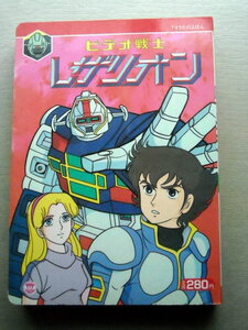 児童書 TVうたのえほん ビデオ戦士レザリオン