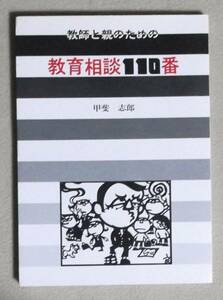 ★教師と親のための教育相談110番★甲斐志郎★大阪心理出版★