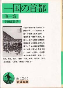 【絶版岩波文庫】幸田露伴　『一国の首都』　1999年第2刷