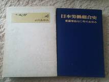 日本労働組合史・重盛寿治七〇年のあゆみ_画像1