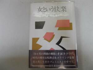 ●女という快楽●上野千鶴子●対幻想論性の病理学主婦論争性解放