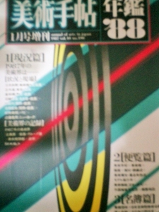 美術手帖 １９８８年１月号増刊　年鑑’８８