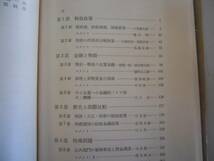 ●経済成長と財政金融●館竜一郎渡部経彦●岩波書店●1965年1刷_画像3