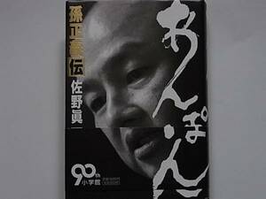 「あんぽん孫正義伝」佐野眞一　小学館