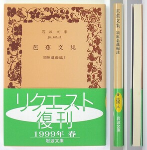 ◆岩波文庫◆『芭蕉文集』◆潁原退蔵 [編註]◆松尾芭蕉◆