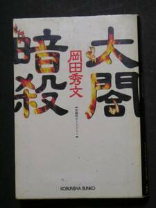 岡田秀文★太閤暗殺★　光文社時代小説文庫