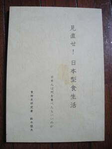 見直せ!　 日本型食生活