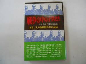 ●戦争の中の子供たち●海軍特年兵の記録●増間作郎菅原権之助●