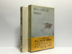 f1/鯨もいる秋の空 清岡卓行 講談社 初版本 送料180円