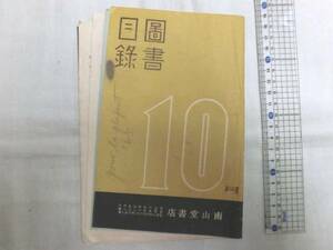 0013971 図書目録 南山堂 医学書 昭和11年10月