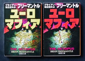 「ユーロマフィア」上下2巻 ◆フリーマントル（新潮文庫）