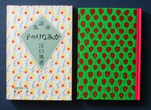 「かみなりの子」 ◆江口 渙（名著復刻・日本児童文学館20）