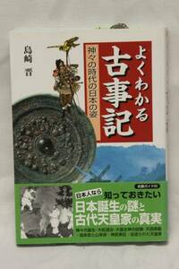 [本]よくわかる古事記/島崎晋