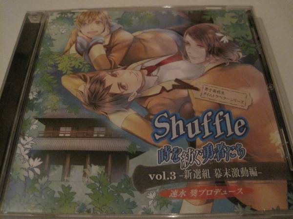 Shuffle 時を紡ぐ勇者たち vol.3 新撰組 幕末激動編 細谷佳正 小野友樹【速水奨プロデュース】