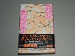 秘密は白薔薇の下に　遠野 春日　SHYノベルス