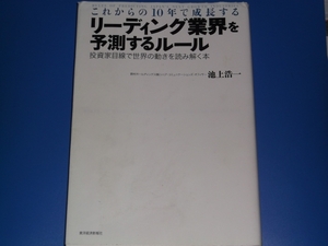 これからの10年で成長する リーディング業界 を 予測するルール★投資家目線で世界の動きを読み解く本★池上 浩一★東洋経済新報社★