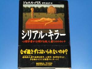 シリアル・キラー★心理学者が公開する殺人者たちのカルテ★ジョエル・ノリス★吉野 美恵子 (訳)★早川書房★