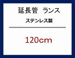 高圧洗浄機用 120ｃｍ ストレートランス 延長管 ililc qf b 2