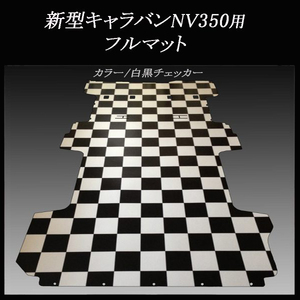 ★地域限定/送料無料★NV350新型キャラバン プレミアムGX用フルフロアーマット　白黒チェッカー