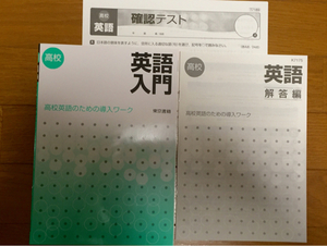 高校英語入門 高校英語のための導入ワーク 東京書籍 学校専用品