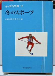 さっぽろ文庫16/冬のスポーツ◆北海道新聞社