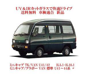 UV&IR 断熱フロントガラス ミニキャブ TK/VAN　 U41/42系　