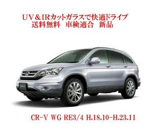 送税込 UV&IR 断熱フロントガラス CR-V WG　RE3/4　緑/青/熱