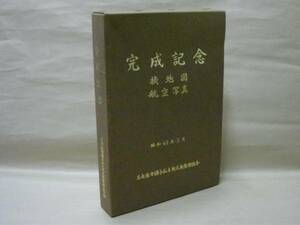 完成記念　名古屋市猪子石土地区画整理組合　1987（換地図、航空写真：（整理前）昭和38年撮影、（整理後）昭和61年撮影