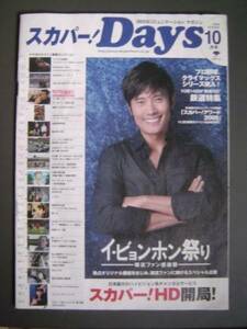 スカパー Days 　2008年10月号　 イ・ビョンホン