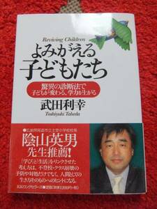 よみがえる子どもたち★陰山英男推薦★学力アップ★武田利幸