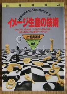 別冊宝島48 イメージ生産の技術 JICC出版局 定価980円