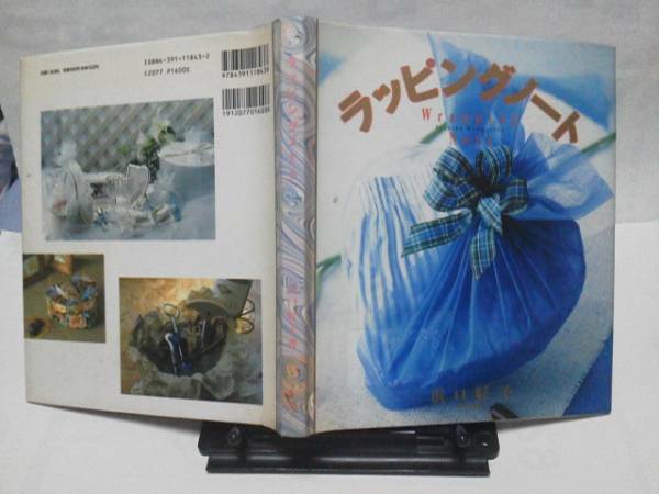 【送料込み】初版『ラッピングノート』浜口好子/主婦と生活社