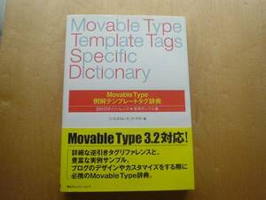 ◆◇Movable　Type 例解テンプレートタグ辞典　◇◆