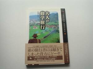 ●○大人の修学旅行　ショトル・トラベル　サライ　馬渕公介