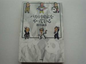 ♪♪バカが国家をやっている　勝谷誠彦　扶桑社♪♪