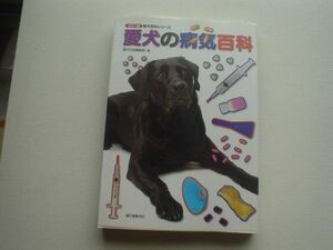 愛犬百科シリーズ　愛犬の病気百科