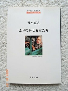 五木 寛之　ふりむかせる女たち (五木寛之自選文庫)