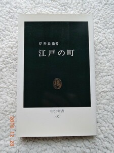 江戸の町 (中公新書) 岸井 良衛