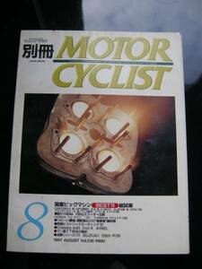 別冊モーターサイクリスト №236 国産売れ筋ビッグマシン 19'97/08 CBR1100・X4/Gpz900R・ZRX1100/V‐MAX・XJR1200/TL1000/H‐D/シャドウ