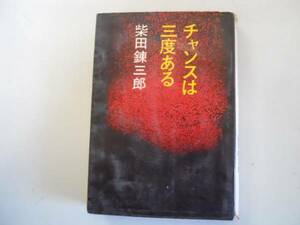 ●チャンスは三度ある●柴田錬三郎●光風社書店●昭和44年発行●