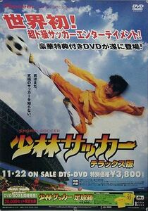 少林サッカー チャウ・シンチー B2ポスター (K02003)