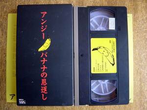 【VHS】アンジー/バナナの恩返し(MVPS6クラウン/MELDAC1988年ANGIE三戸華之介)