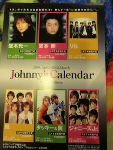 ジャニーズ 2004～2005 カレンダー チラシ