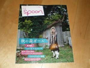 別冊spoon/秋の森ガールファッション/蒼井優/