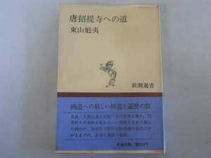 ●唐招提寺への道●東山魁夷●新潮選書●即決